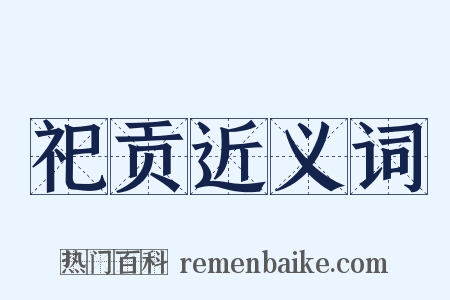 祀贡近义词是什么意思的图片